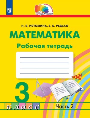 *Матем  3 Р/Т Ч2 ФГОС