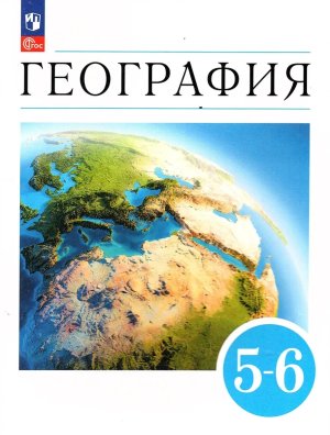 *География  5-6 Землеведение Уч пос ФГОС ФП 2022