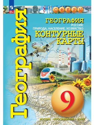 *КК Геогр  9 Россия прир насел хоз Сферы ФП 2022