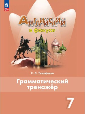 *Англ яз  7 в фокусе Грамматический тренажер ФГОС ФП 2022