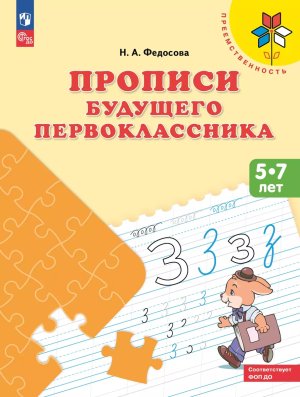 Прописи будущего первоклассника Пос для детей 5-7 лет Преемственность ФОП ДО