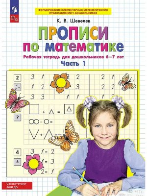 Прописи по матем  Р/Т 6-7л Ч1 ФОП ДО