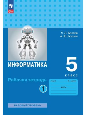 *Информатика  5 Р/Т Ч1 ФГОС ФП 2022 Баз ур