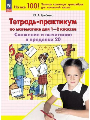 *Тетрадь практикум по матем для  1-2 Слож и выч в пределах 20