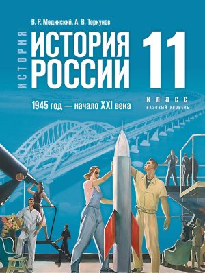 *История России 11 Уч 1945г нач XXIв ФГОС ФП 2022 Баз ур ГосУч