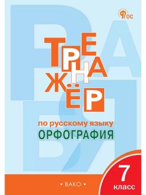 *Рус яз  7 Тренажер Орфография ФГОС ФП 2022