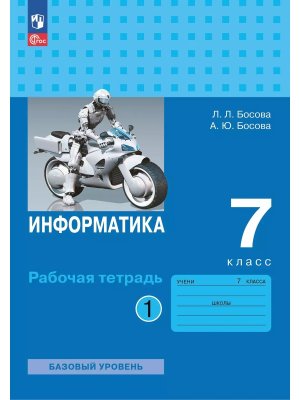 *Информатика  7 Р/Т Ч1 ФГОС ФП 2022 Баз ур