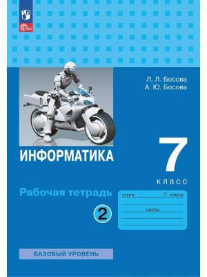 *Информатика  7 Р/Т Ч2 ФГОС ФП 2022 Баз ур