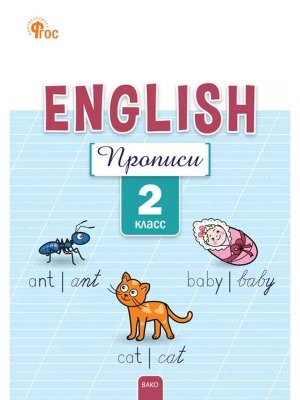 *Англ яз  2 Прописи Р/Т ФГОС ФП 2022
