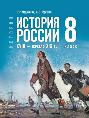 *История России  8 XVIII - начало XIX в ФГОС ФП 2022  ГосУч