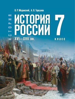 *История России  7 XVI-XVII вв Уч ФГОС ФП 2022 ГосУч