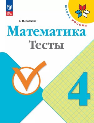 *Матем  4 Тесты Шк Рос ФГОС ФП 2022