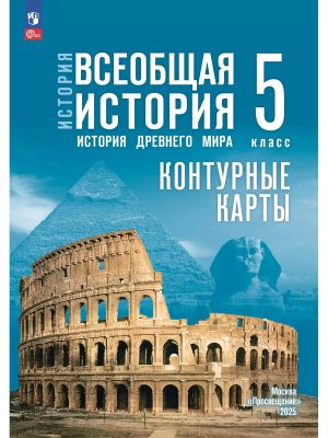 *КК История др мира  5 Мединский ФГОС ФП 2022 ГосУч 