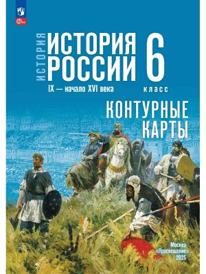 *КК История России  6 IX - начало XVI в Мединский ФГОС ФП 2022 ГосУч