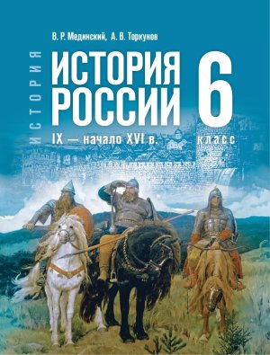 *История России  6 IX - начало XVI в Уч ФГОС ФП 2022 ГосУч