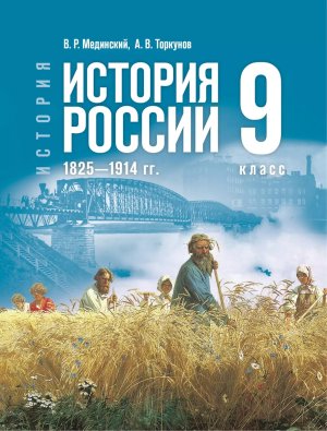 *История России  9 1825-1914 гг Уч ФГОС ФП 2022 ГосУч