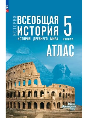 *Атлас История др мира  5 ФГОС ФП 2022 к ГосУч