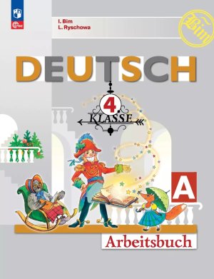 *Нем яз  4 Р/Т ЧА Первые шаги ФГОС ФП 2022