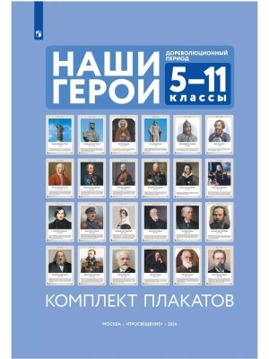 НП Наши герои Дореволюционная Россия  5-11 Уч нагл пос Компл плакатов 24шт метод пос