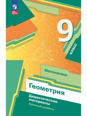 *Геометрия  9 Дидакт матер ФГОС ФП 2022 Баз ур