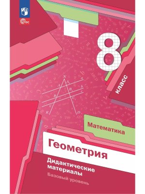 *Геометрия  8 Дидакт матер ФГОС ФП 2022 Баз ур