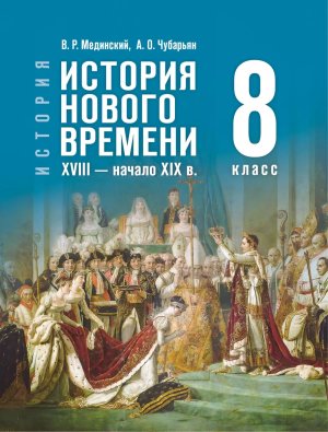 *Всеобщая история  8 История Нового времени XVIII - начало XIX в Уч ФГОС ФП 2022 ГосУч
