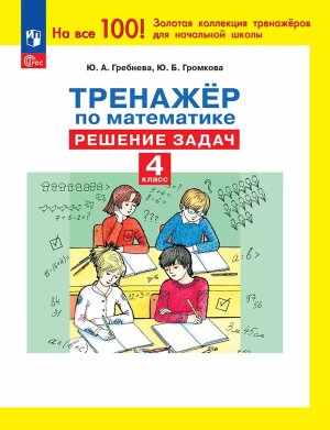 *Тренажер по математике  4 Решение задач