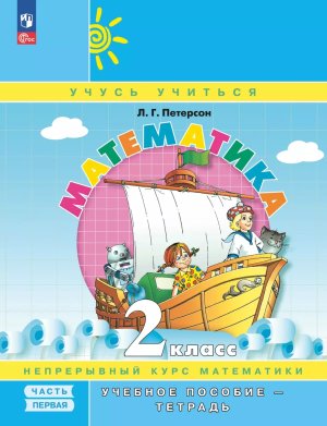 *Матем  2 Уч пос Ч1 Уч тетр ФГОС ФП 2022 