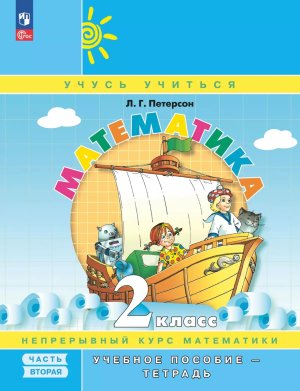 *Матем  2 Уч пос Ч2 Уч тетр ФГОС ФП 2022 