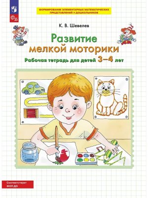 Развитие мелкой моторики Р/Т для дет 3-4 лет ФОП ДО