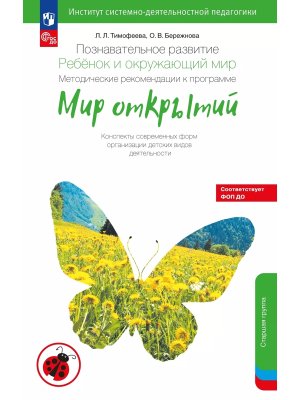 Познават развитие Ребенок и окруж мир Метод реком к прогр Мир открытий Старшая гр