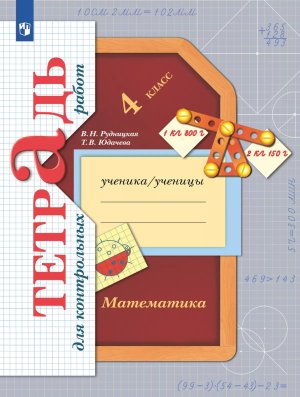 *Матем  4 Тетр для контр раб ФГОС