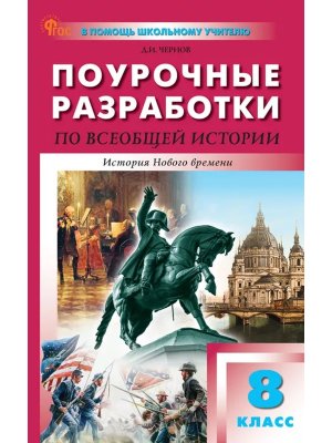 *ПШУ Всеобщая история  8 История нового времени ФГОС ФП 2022