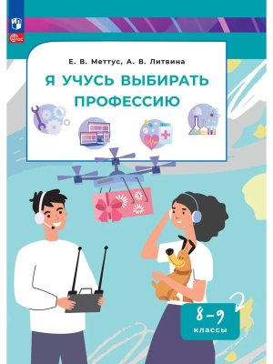 *Я учусь выбирать профессию  8-9 ФГОС Пос по профориентации