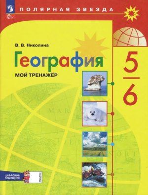 *География  5-6 Мой тренажер Полярная звезда ФГОС ФП 2022
