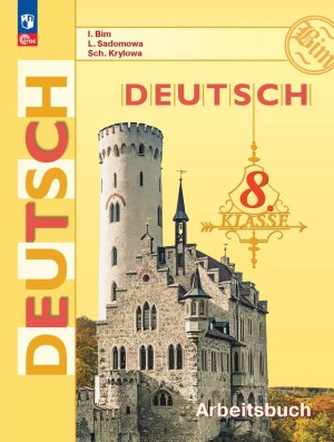 *Нем яз  8 Р/Т ФГОС ФП 2022