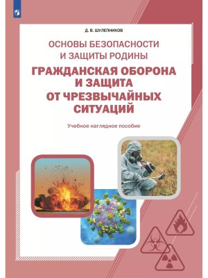 *НП Основы безопасности и защиты Родины Гражданская оборона и защита от чрезвычайных ситуаций 