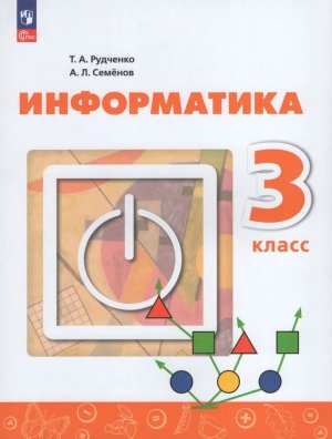 *Информатика  3 Уч Перспектива ФГОС ФП 2022