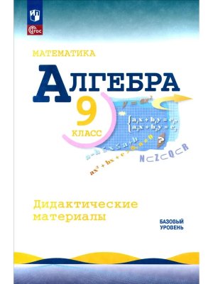 *Дидакт матер по Алгебре  9 ФГОС ФП 2022 Баз ур