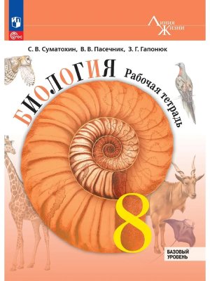 *Биология  8 Р/Т Линия жизни ФГОС ФП 2022 Баз ур