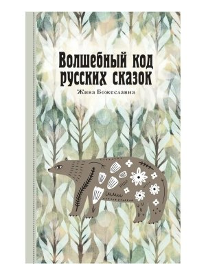 Волшебный код русских сказок