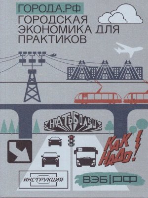 *Города РФ Городская экономика для практиков