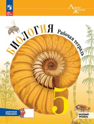 *Биология  5 Р/Т Линия жизни ФГОС ФП 2022  РепеТигр Баз ур