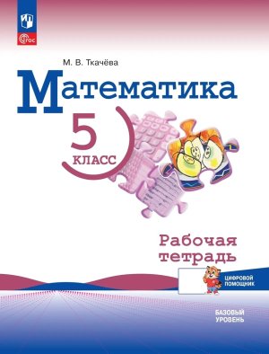 *Матем  5 Р/Т Виленкин ФГОС ФП 2022  РепеТигр Баз ур