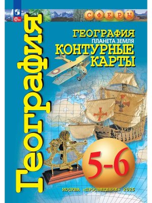 *КК Геогр  5-6 Планета Земля Сферы ФГОС ФП 2022