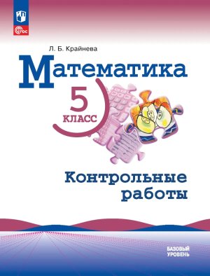 *Матем  5 Контр раб ФГОС ФП Баз ур
