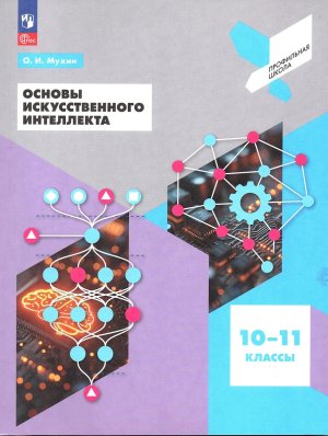 *Основы искусственного интеллекта 10-11 кл Уч пос 