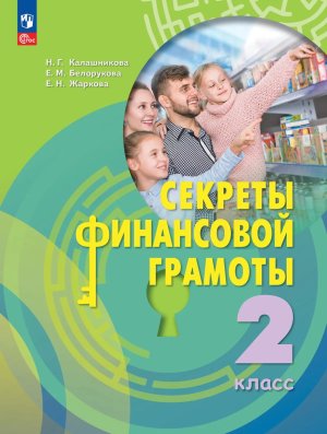 *Секреты финанс грамоты  2 Уч ФГОС ФП 