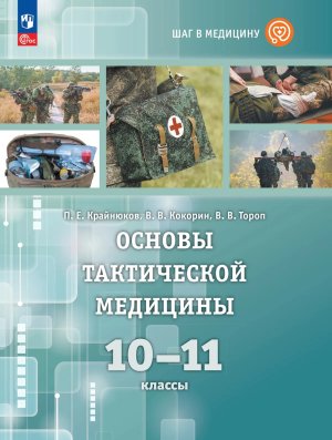 *Основы тактической медицины 10-11 Уч Шаг в медицину ФГОС ФП 2022