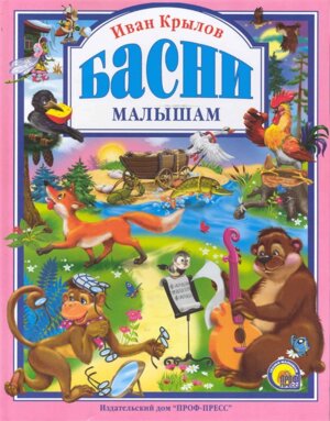 Басни малышам ЛС ПрПр